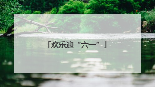 欢乐迎“六一”