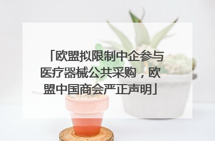 欧盟拟限制中企参与医疗器械公共采购，欧盟中国商会严正声明