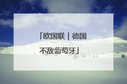 欧国联｜德国不敌葡萄牙