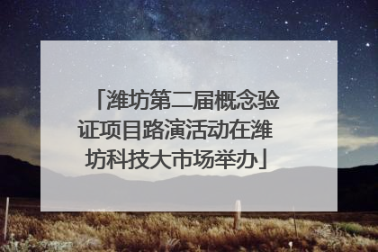 潍坊第二届概念验证项目路演活动在潍坊科技大市场举办