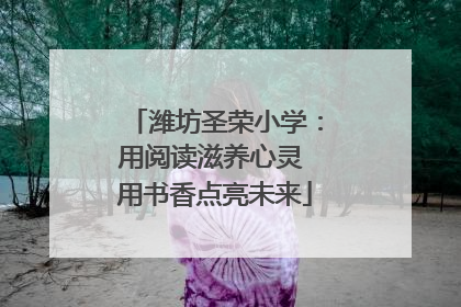 潍坊圣荣小学：用阅读滋养心灵 用书香点亮未来
