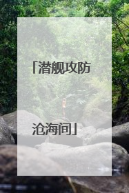 潜舰攻防沧海间