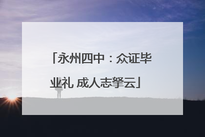 永州四中：众证毕业礼 成人志拏云