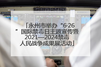 永州市举办“6·26”国际禁毒日主题宣传暨2021—2024禁毒人民战争成果展活动