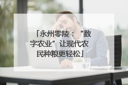 永州零陵：“数字农业”让现代农民种粮更轻松