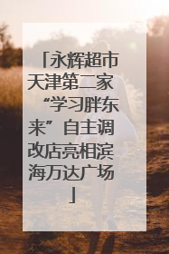 永辉超市天津第二家“学习胖东来”自主调改店亮相滨海万达广场