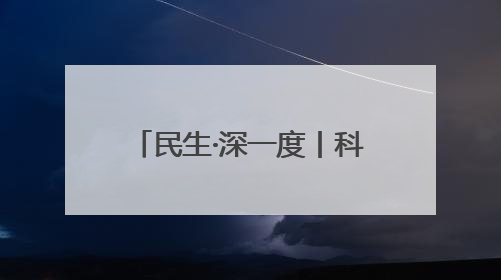 民生·深一度丨科技小院：乡村振兴的“智慧引擎”