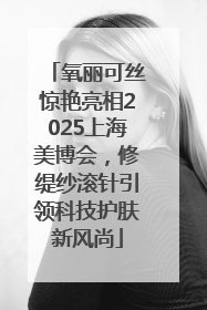 氧丽可丝惊艳亮相2025上海美博会，修缇纱滚针引领科技护肤新风尚