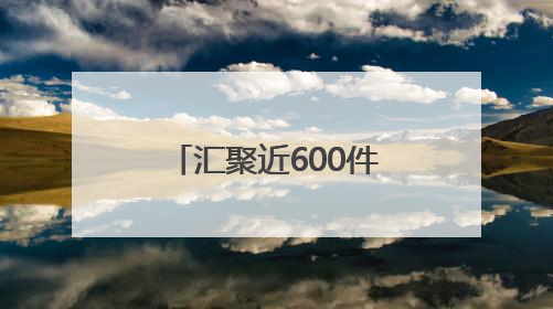 汇聚近600件优秀毕业设计作品 2025南通创意设计周开幕