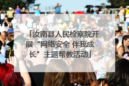 汝南县人民检察院开展“网络安全 伴我成长”主题帮教活动