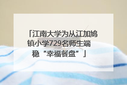 江南大学为从江加鸠镇小学729名师生端稳“幸福餐盘”