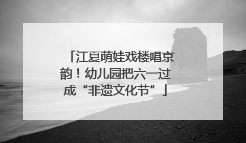 江夏萌娃戏楼唱京韵！幼儿园把六一过成“非遗文化节”