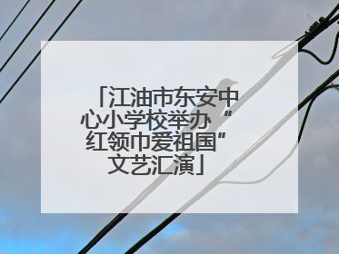 江油市东安中心小学校举办“红领巾爱祖国”文艺汇演
