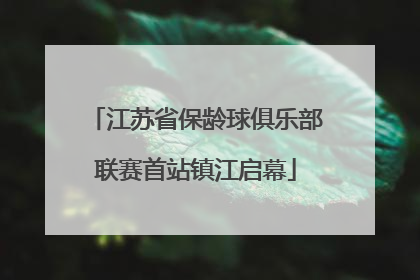 江苏省保龄球俱乐部联赛首站镇江启幕