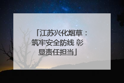 江苏兴化烟草：筑牢安全防线 彰显责任担当
