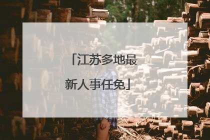 江苏多地最新人事任免