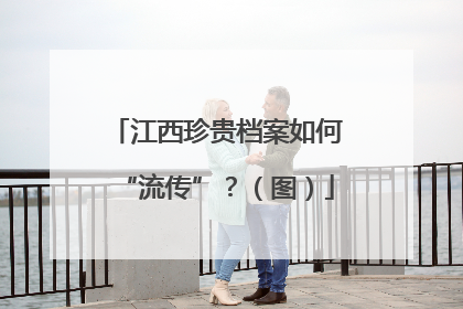 江西珍贵档案如何“流传”？（图）
