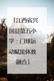 江西省兴国县第五小学：门球运动赋能体教融合