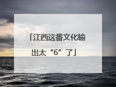 江西这番文化输出太“6”了