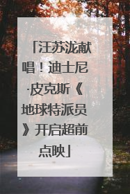 汪苏泷献唱！迪士尼·皮克斯《地球特派员》开启超前点映