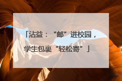 沾益：“邮”进校园，学生包裹“轻松寄”