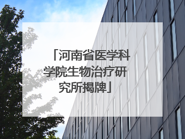 河南省医学科学院生物治疗研究所揭牌