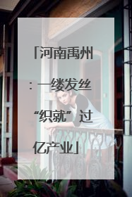 河南禹州：一缕发丝“织就”过亿产业