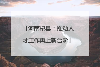 河南杞县：推动人才工作再上新台阶