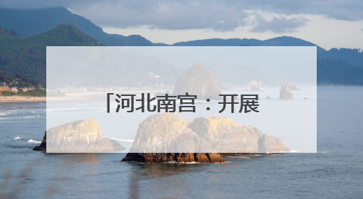 河北南宫：开展“世界环境日”系列宣传活动