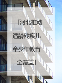 河北推动适龄残疾儿童少年教育全覆盖
