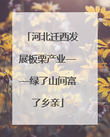 河北迁西发展板栗产业——绿了山间富了乡亲