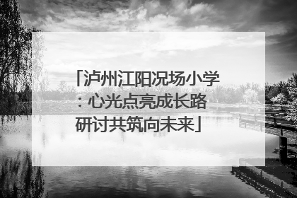 泸州江阳况场小学：心光点亮成长路 研讨共筑向未来