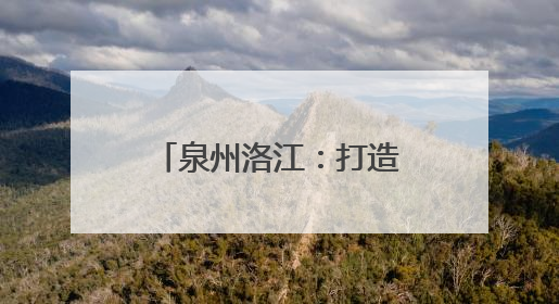 泉州洛江：打造“城乡融合露营经济”新样板
