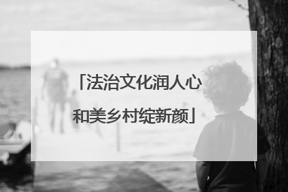 法治文化润人心 和美乡村绽新颜