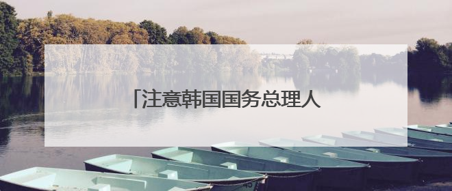 注意韩国国务总理人选：清华校友金民锡