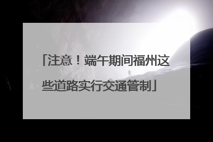 注意！端午期间福州这些道路实行交通管制