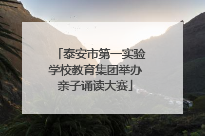 泰安市第一实验学校教育集团举办亲子诵读大赛