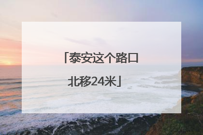 泰安这个路口北移24米