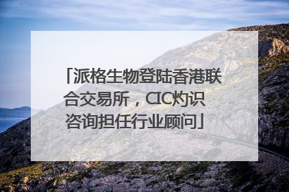 派格生物登陆香港联合交易所，CIC灼识咨询担任行业顾问