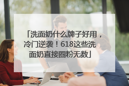 洗面奶什么牌子好用，冷门逆袭！618这些洗面奶直接圈粉无数