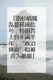 洛杉矶骚乱蔓延成信号：特朗普上台不满半年，“政治体面”似被弃为敝履