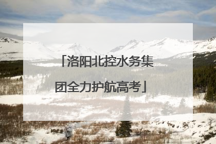 洛阳北控水务集团全力护航高考