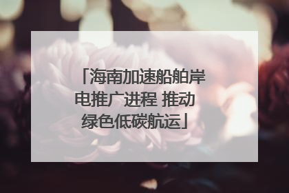 海南加速船舶岸电推广进程 推动绿色低碳航运