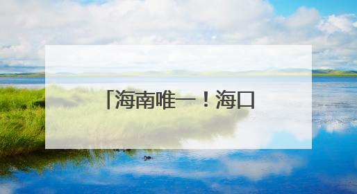 海南唯一！海口潭丰洋湿地科普中心荣膺国家级“城市儿童友好空间建设园区”称号