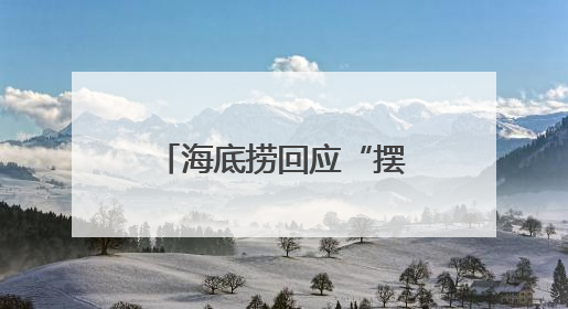 海底捞回应“摆路边摊”：已在多个城市开设了露营火锅、夜宵外摆等户外业态