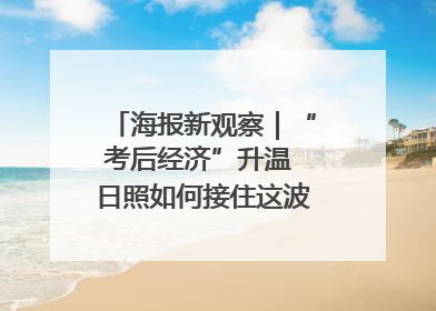 海报新观察｜“考后经济”升温 日照如何接住这波“流量”