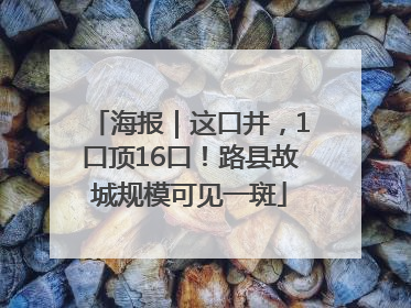 海报｜这口井，1口顶16口！路县故城规模可见一斑