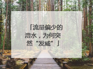 流量偏少的澧水，为何突然“发威”