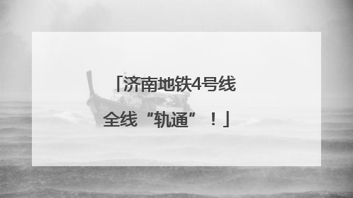 济南地铁4号线全线“轨通”！