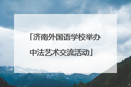 济南外国语学校举办中法艺术交流活动